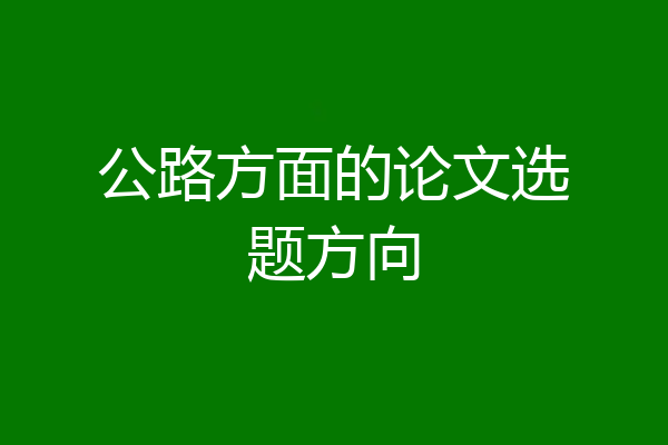 公路方面的论文选题方向