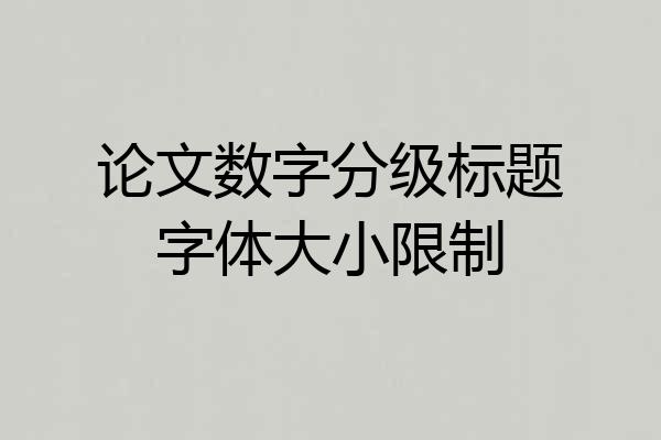 论文数字分级标题字体大小限制