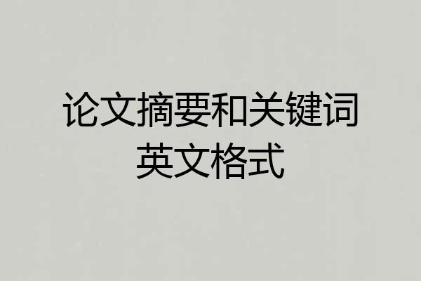 论文摘要和关键词英文格式