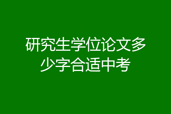 研究生学位论文多少字合适中考
