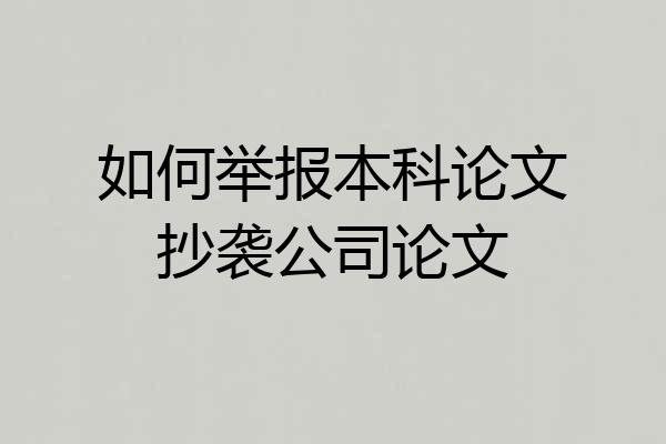 如何举报本科论文抄袭公司论文