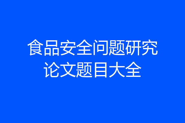 食品安全问题研究论文题目大全