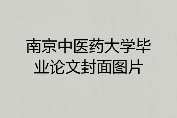 南京中医药大学毕业论文封面图片