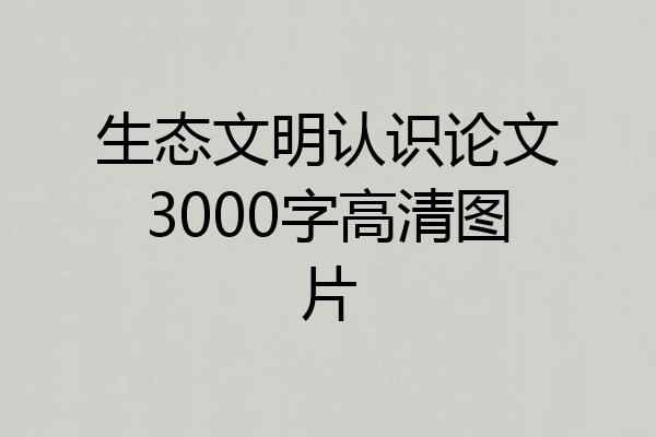 生态文明认识论文3000字高清图片