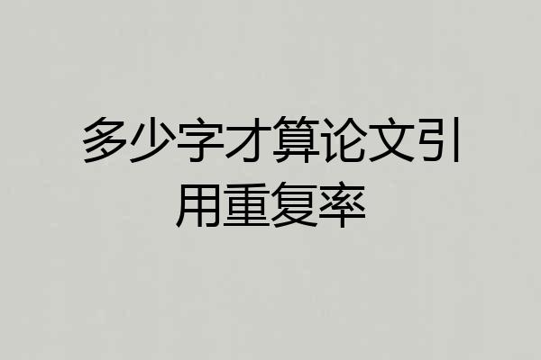 多少字才算论文引用重复率