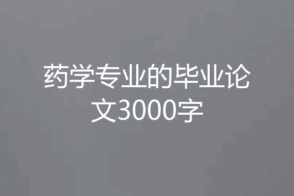 药学专业的毕业论文3000字