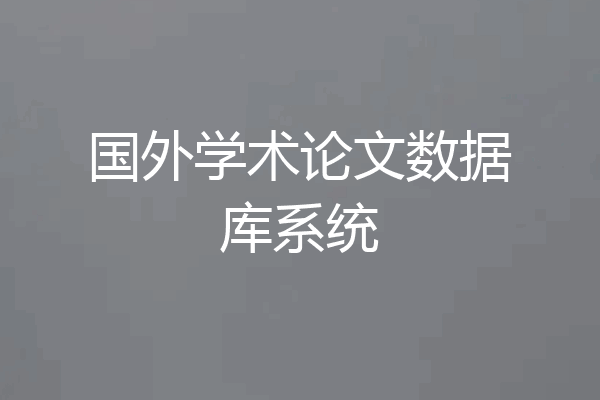 国外学术论文数据库系统