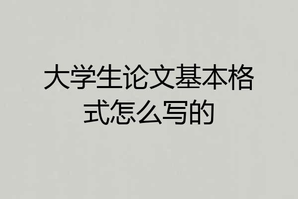 大学生论文基本格式怎么写的