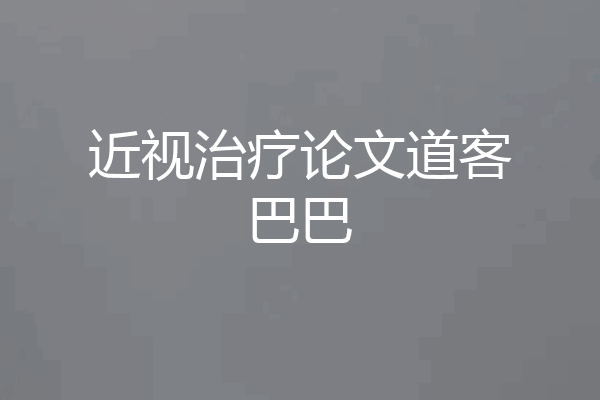 近视治疗论文道客巴巴