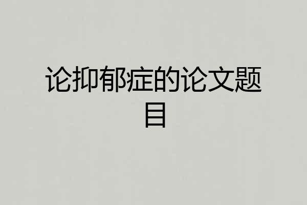 论抑郁症的论文题目