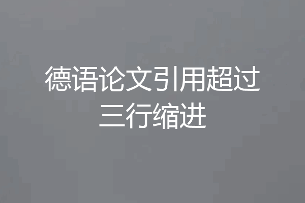 德语论文引用超过三行缩进