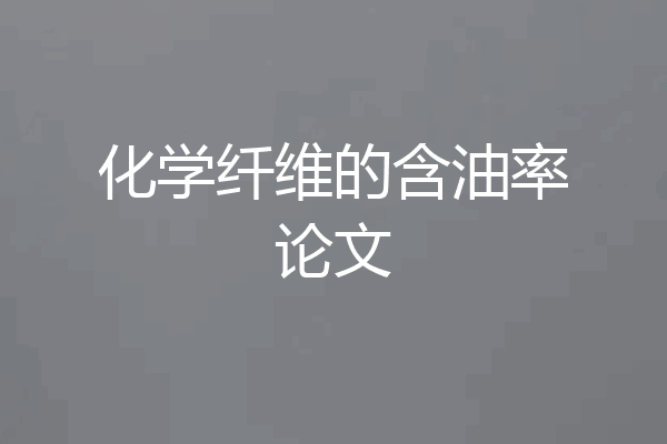 化学纤维的含油率论文