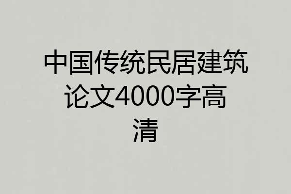 中国传统民居建筑论文4000字高清