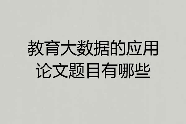 教育大数据的应用论文题目有哪些