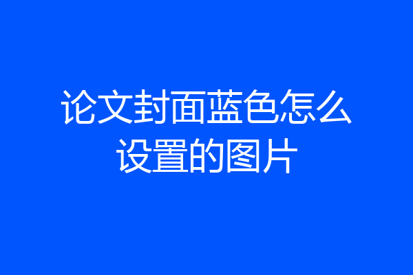 论文封面蓝色怎么设置的图片