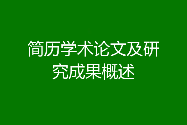 简历学术论文及研究成果概述