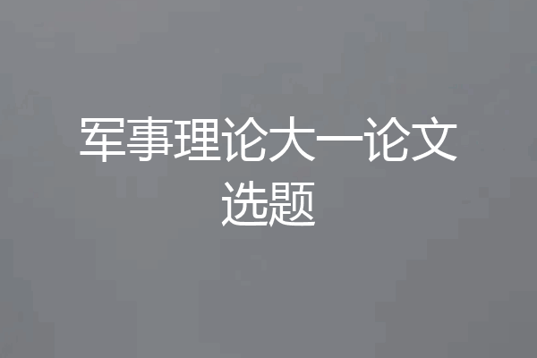 军事理论大一论文选题