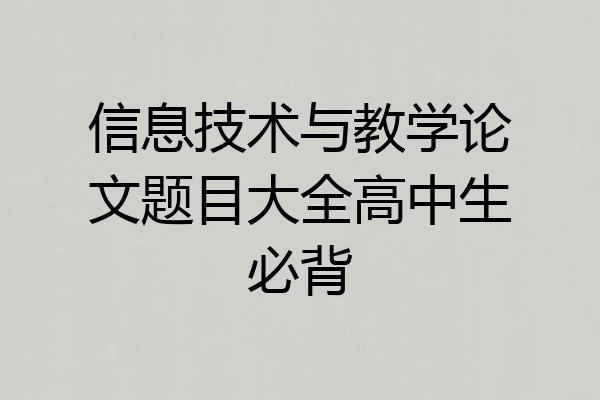信息技术与教学论文题目大全高中生必背