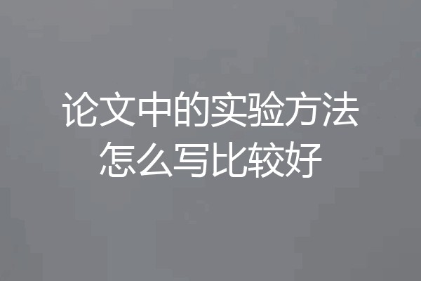 论文中的实验方法怎么写比较好