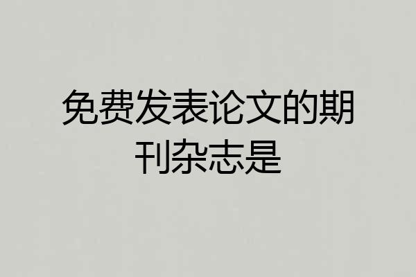 免费发表论文的期刊杂志是