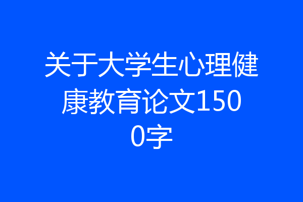 关于大学生心理健康教育论文1500字