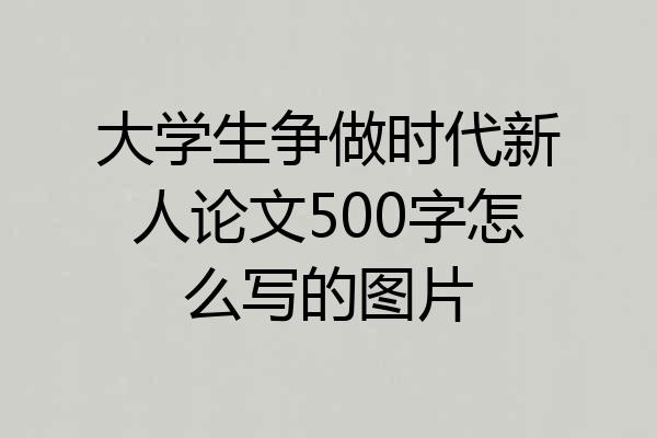 大学生争做时代新人论文500字怎么写的图片