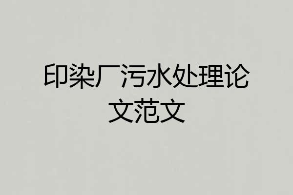 印染厂污水处理论文范文