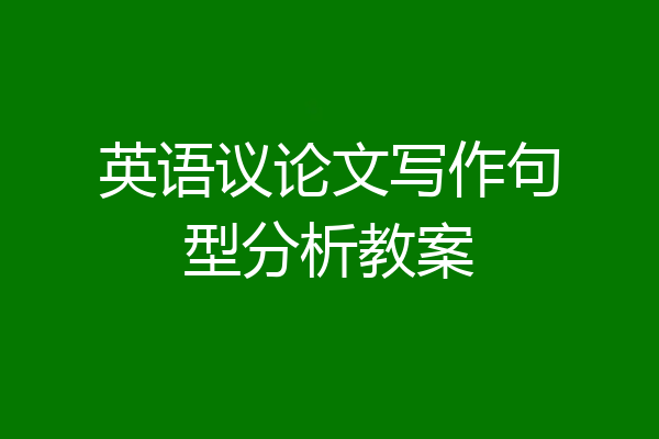 英语议论文写作句型分析教案
