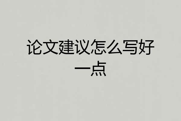 论文建议怎么写好一点