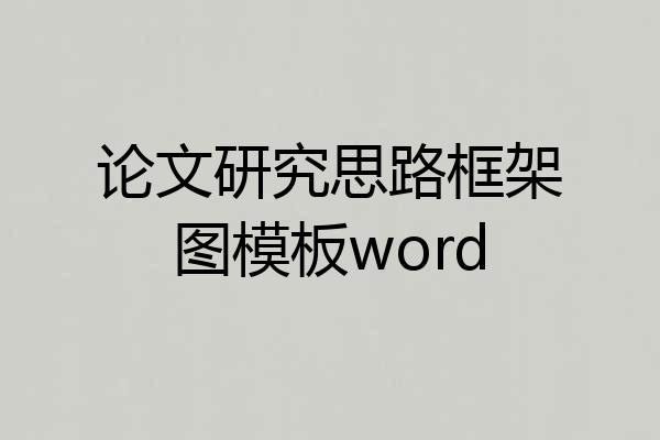 论文研究思路框架图模板word