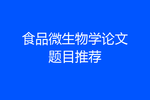 食品微生物学论文题目推荐