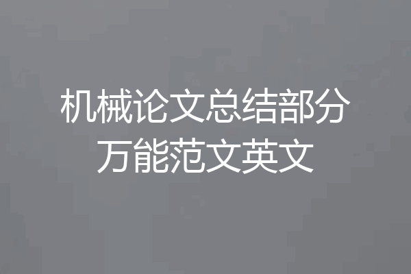 机械论文总结部分万能范文英文