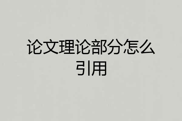 论文理论部分怎么引用