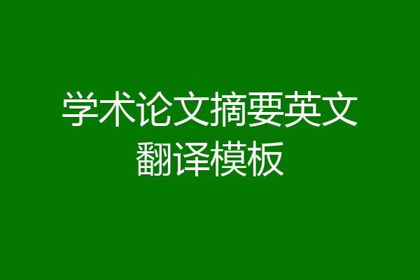 学术论文摘要英文翻译模板