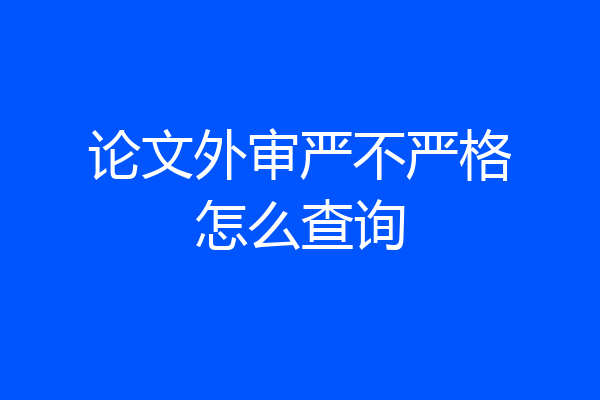 论文外审严不严格怎么查询