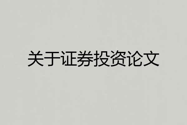关于证券投资论文
