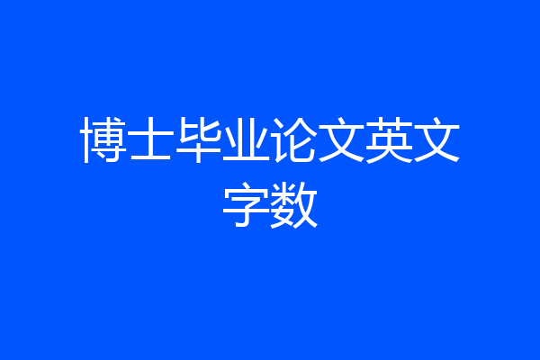博士毕业论文英文字数