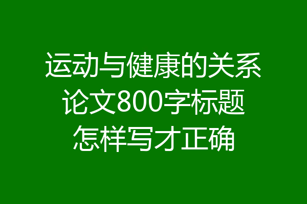 运动与健康的关系论文800字标题怎样写才正确