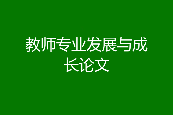 教师专业发展与成长论文