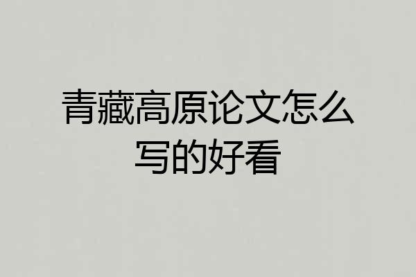 青藏高原论文怎么写的好看