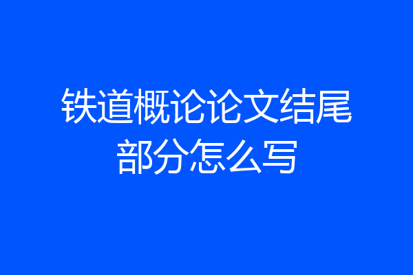 铁道概论论文结尾部分怎么写