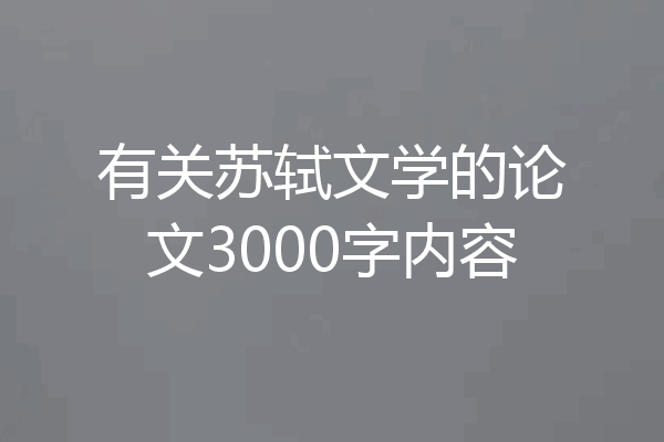 有关苏轼文学的论文3000字内容