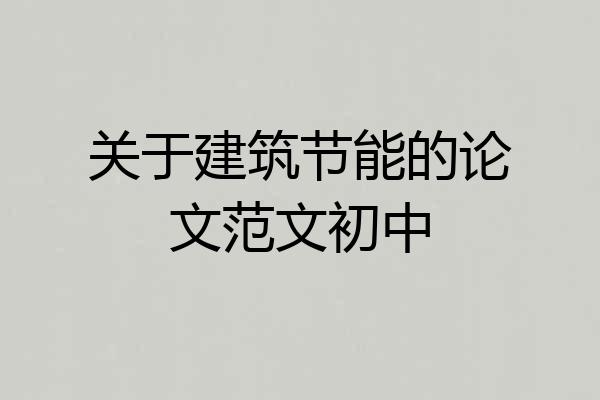 关于建筑节能的论文范文初中