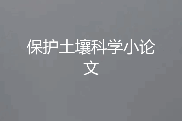 保护土壤科学小论文