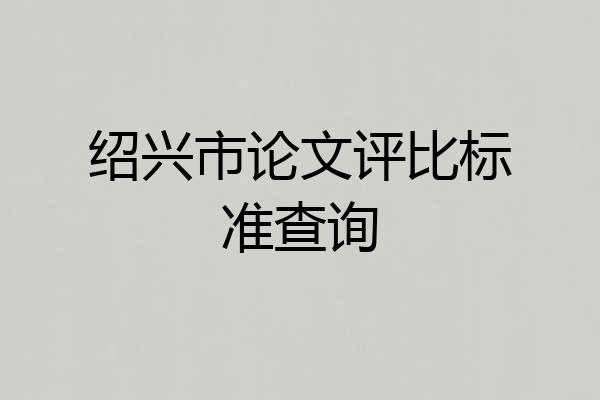 绍兴市论文评比标准查询