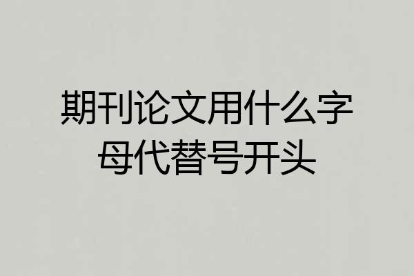 期刊论文用什么字母代替号开头