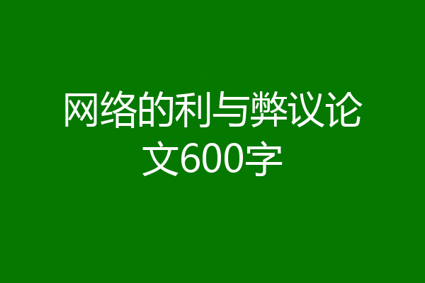 网络的利与弊议论文600字