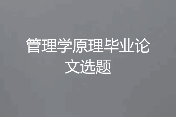 管理学原理毕业论文选题