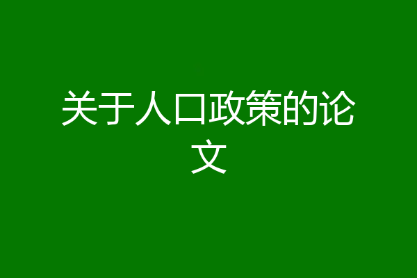 关于人口政策的论文