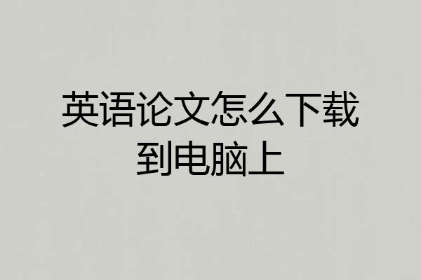 英语论文怎么下载到电脑上
